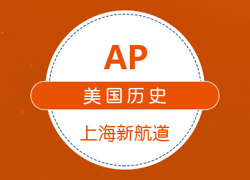 AP美國(guó)歷史