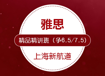 雅思精品精講班（爭(zhēng)6.5/7.5）