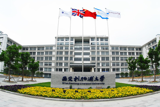 西交利物浦大學(xué)考點