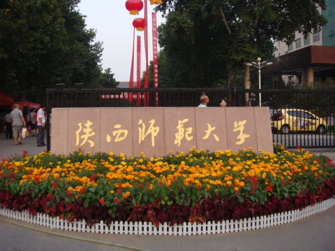 陜西師范大學考點