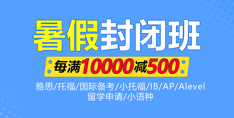 雅思/托福/國(guó)際備考暑假封閉班85折