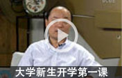 大學(xué)新生開(kāi)學(xué)第一課