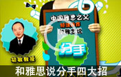 和雅思說(shuō)分手四大招