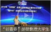 “創(chuàng)青春”胡敏教授大學(xué)生創(chuàng)業(yè)成功三要素
