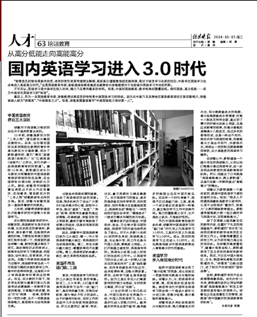 北京晚報(bào)：國內(nèi)英語學(xué)習(xí)進(jìn)入3.0時(shí)代