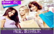 【60秒學(xué)英語(yǔ)】淘寶,教你敗家
