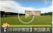 【3分鐘學(xué)雅思】英國(guó)最具Bigger羅曼蒂克莊園