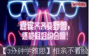 【3分鐘學(xué)雅思】相親不看臉？嘉賓齊齊變野獸