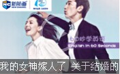 我的女神嫁人了 關(guān)于結(jié)婚的英語(yǔ)你真的都造嗎?
