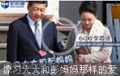 【60秒學(xué)英語(yǔ)】像習(xí)大大和彭媽媽那樣的愛(ài) 如何表達(dá)?