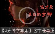 【3分鐘學(xué)雅思】這才是真正的女神！