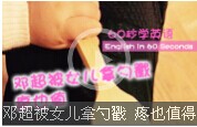 【60s學(xué)英語(yǔ)】鄧超被女兒拿勺戳，疼也值得！