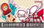 【3分鐘學(xué)雅思】最萌的紀(jì)念品，你會(huì)送給誰(shuí)？