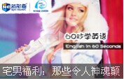 【60s學(xué)英語(yǔ)】宅男福利：那些令人神魂顛倒的維密天使