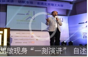 胡敏現(xiàn)身“一刻演講” 自述過(guò)去未來(lái)創(chuàng)業(yè)逆襲路（上）