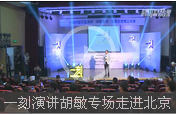 一刻演講胡敏專場(chǎng)走進(jìn)北京理工大學(xué)（下） 