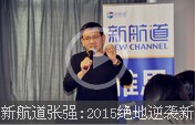 新航道張強(qiáng):2015絕地逆襲新托福