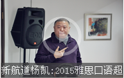 新航道楊凱:2015雅思口語(yǔ)超越7分三部曲