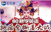 【60s學(xué)英語(yǔ)】《武媚娘傳奇》開(kāi)啟新一輪后宮爭(zhēng)奪大戰(zhàn) 