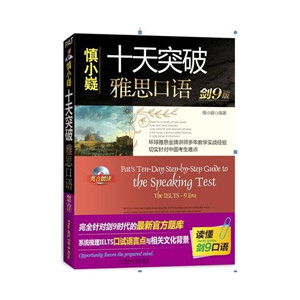 十天突破雅思口語(yǔ)MP3&PDF百度網(wǎng)盤(pán)下載