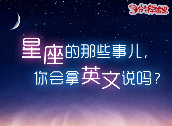 星座的那些事兒，你會(huì)拿英文說(shuō)嗎？