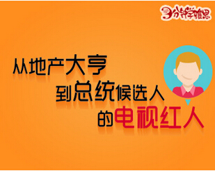 從地產(chǎn)大亨到總統(tǒng)候選人的電視紅人:唐納德特朗普