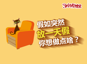 假如突然放一天假，你想做點(diǎn)啥？