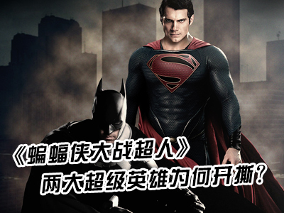 《蝙蝠俠大戰(zhàn)超人》兩大超級(jí)英雄為何開(kāi)撕？