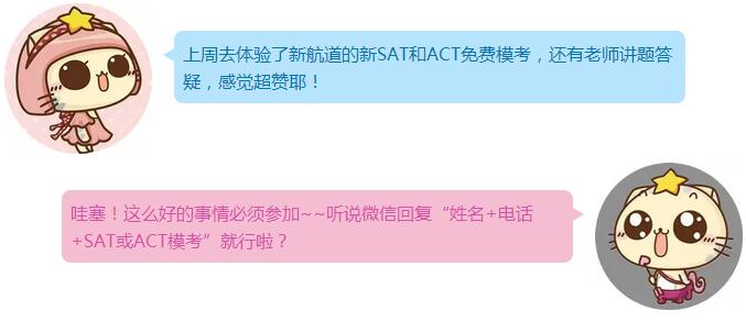 來新航道參加免費(fèi)ACT、SAT模考！