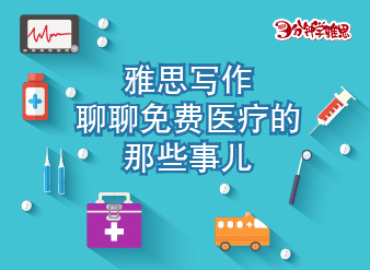 雅思寫(xiě)作聊聊免費(fèi)醫(yī)療的那些事兒