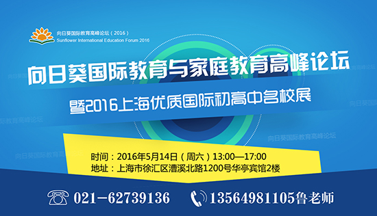2016上海優(yōu)質(zhì)國際初高中名校展
