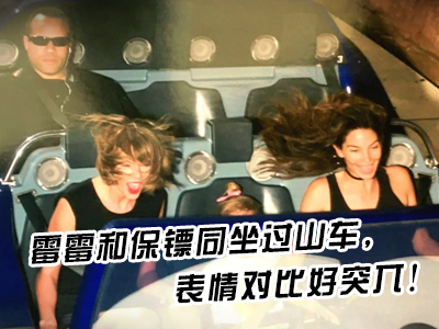 霉霉和保鏢同坐過(guò)山車，表情對(duì)比好突兀！