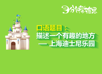 雅思口語(yǔ):描述一個(gè)有趣的地方
