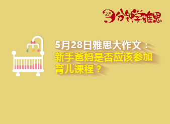 雅思大作文：新手爸媽是否應(yīng)該參加育兒課程？