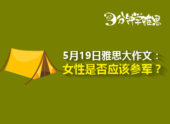 5月19日雅思大作文：女性是否應(yīng)該參軍？