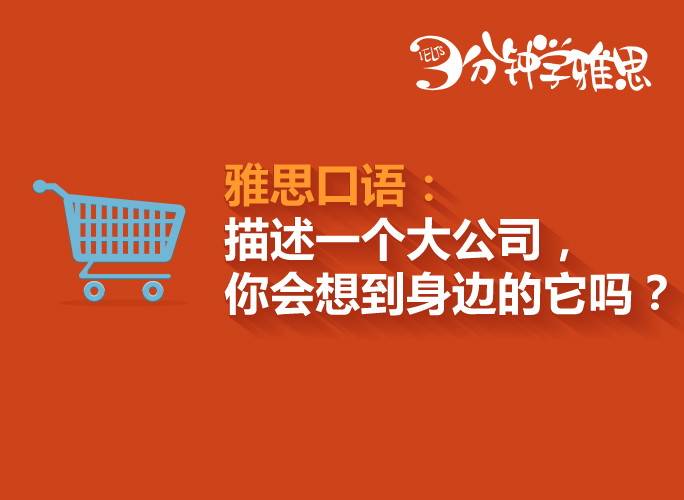 3分鐘學(xué)雅思：描述一家你感興趣的大公司