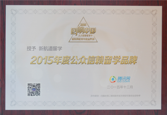 2015年度公眾信賴留學(xué)品牌” 