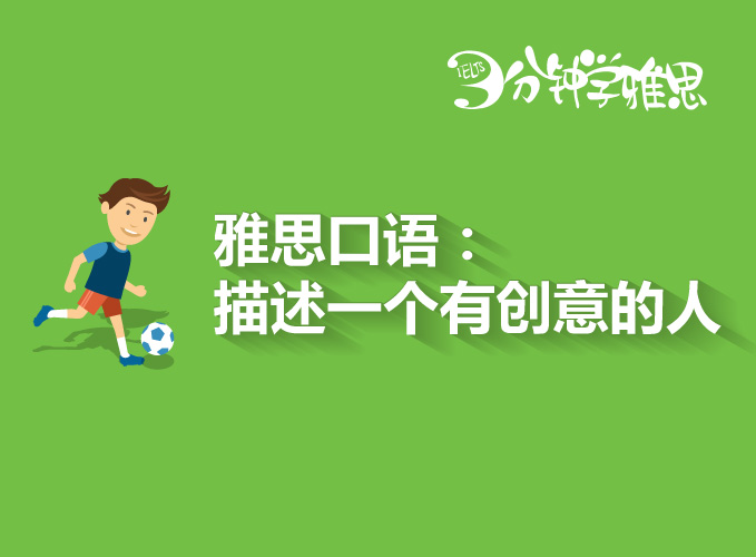 雅思口語(yǔ)高頻話題解析：描述一個(gè)你崇拜的有創(chuàng)意的人