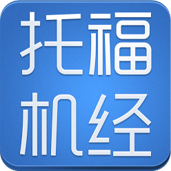 2016年托福機經(jīng)查看PDF下載